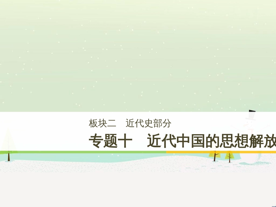 高考历史二轮复习 板块二 近代史部分 专题八 近代中国反侵略求民主的潮流课件 (16)_第1页