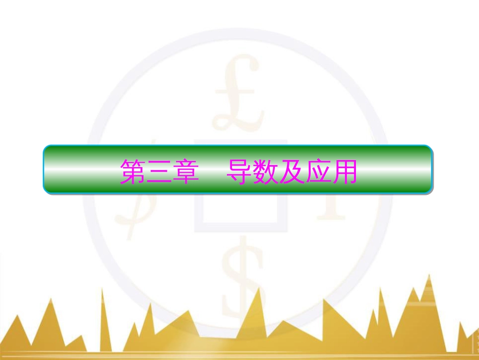 高考物理一轮复习 专题一 力与直线运动课件 (96)_第1页