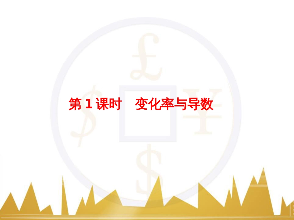 高考物理一轮复习 专题一 力与直线运动课件 (96)_第2页