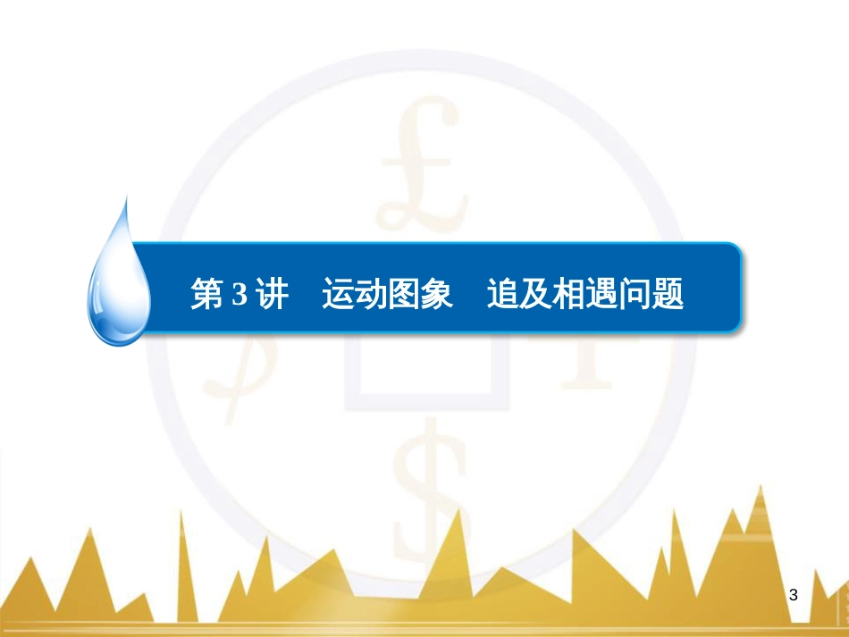 高三化学一轮总复习 有机化学基础（第4课时）高分子化合物与有机合成课件（选修5） (146)_第3页