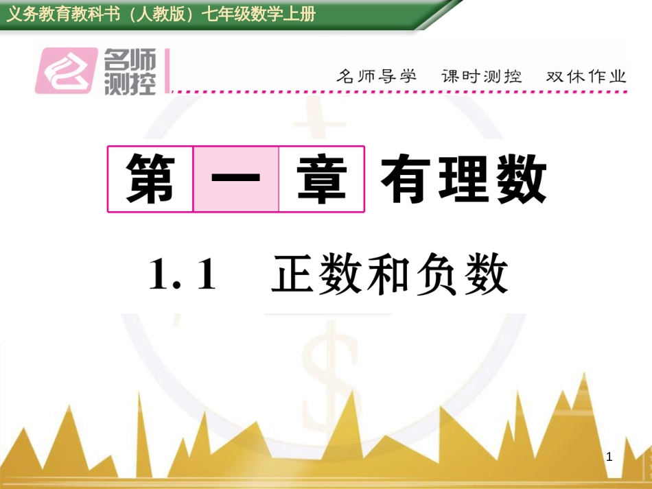 七年级数学上册 第一章 有理数重难点突破课件 （新版）新人教版 (276)_第1页