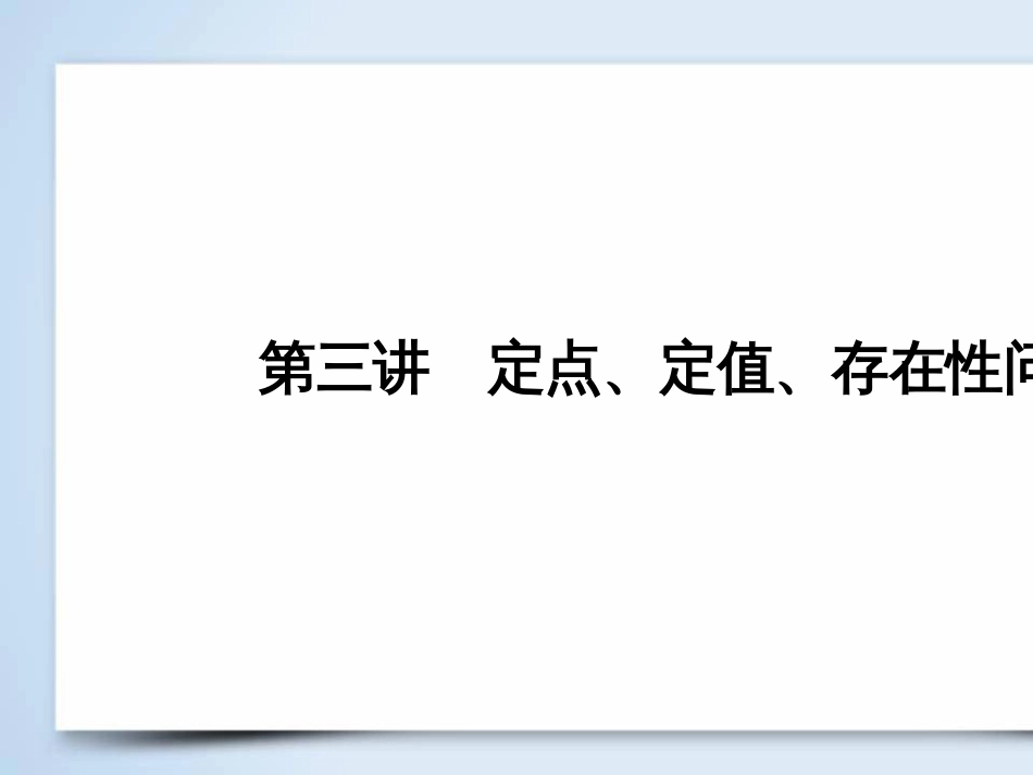 高考数学大二轮复习 第1部分 专题1 集合、常用逻辑用语等 第1讲 集合与常用逻辑用语课件 (16)_第2页