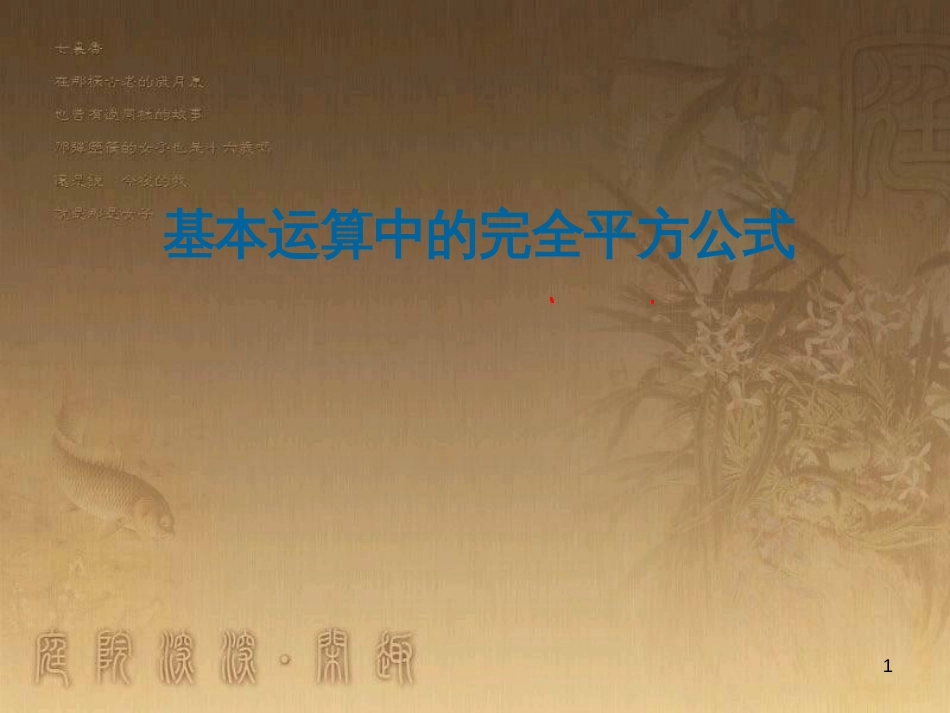 七年级数学下册《1.6 完全平方公式》课件 （新版）北师大版_第1页
