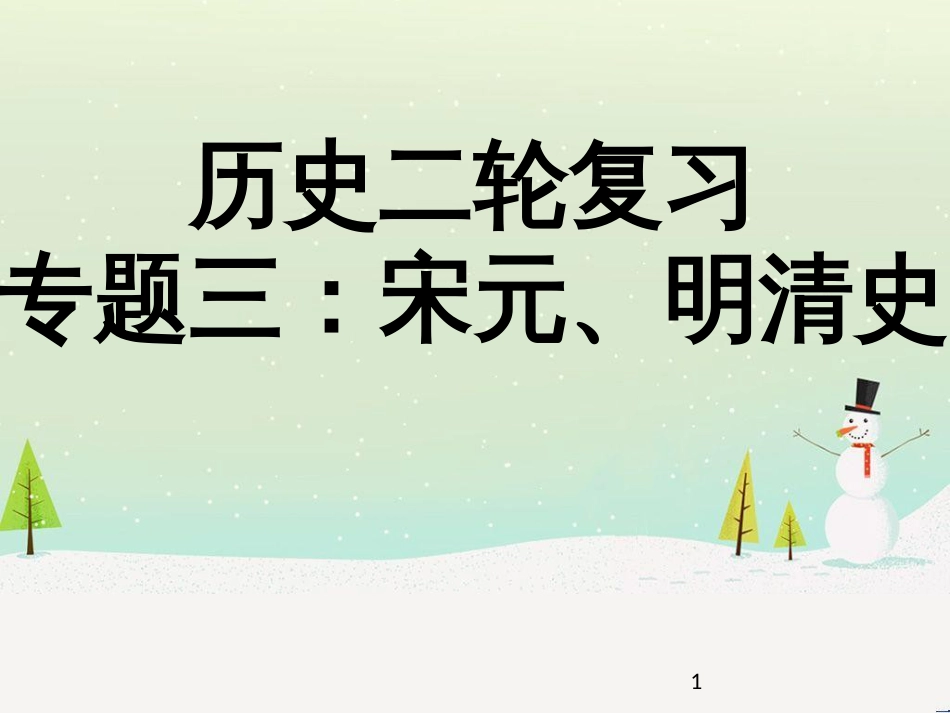 高考地理二轮总复习 微专题1 地理位置课件 (667)_第1页