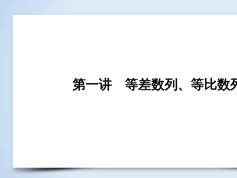 高考数学大二轮复习 第1部分 专题1 集合、常用逻辑用语等 第1讲 集合与常用逻辑用语课件 (25)_第3页