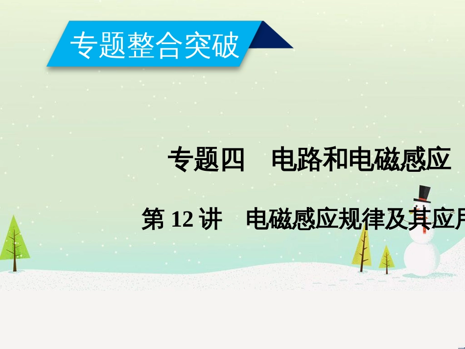 高考数学二轮复习 第一部分 数学方法、思想指导 第1讲 选择题、填空题的解法课件 理 (439)_第1页