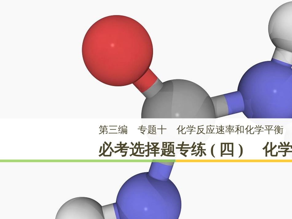 高考化学二轮增分策略 26题专练 有机物的综合应用课件 (58)_第1页