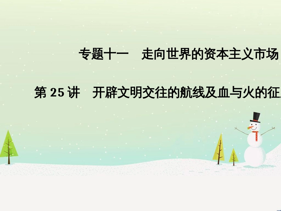 高考地理二轮总复习 微专题1 地理位置课件 (543)_第1页