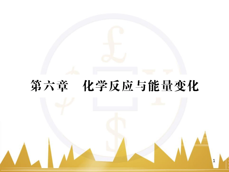 高三化学一轮总复习 有机化学基础（第4课时）高分子化合物与有机合成课件（选修5） (347)_第1页
