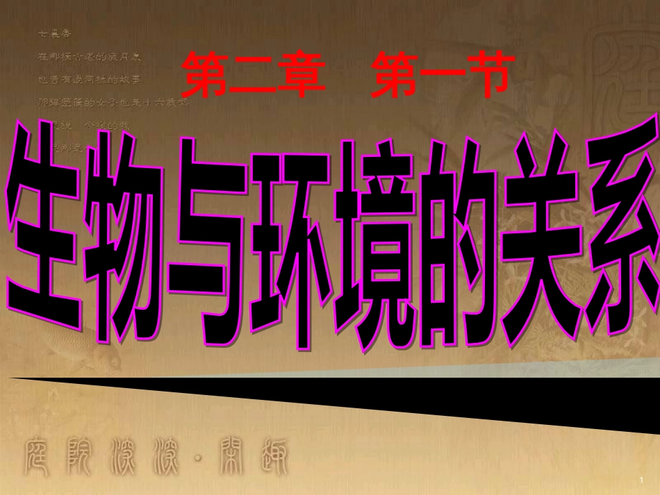 七年级生物上册 第一单元 第二章 第一节 生物与环境关系课件2 （新版）新人教版_第1页