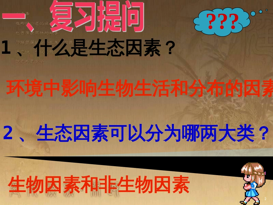 七年级生物上册 第一单元 第二章 第一节 生物与环境关系课件2 （新版）新人教版_第2页