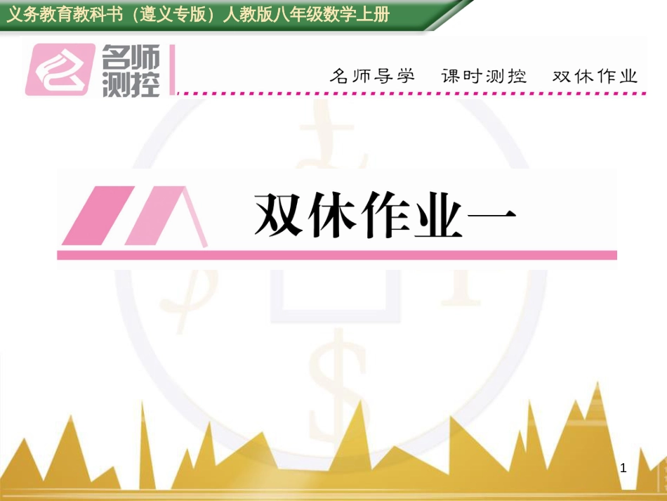 八年级数学上册 第十一章 三角形重难点分类突破课件 （新版）新人教版 (65)_第1页