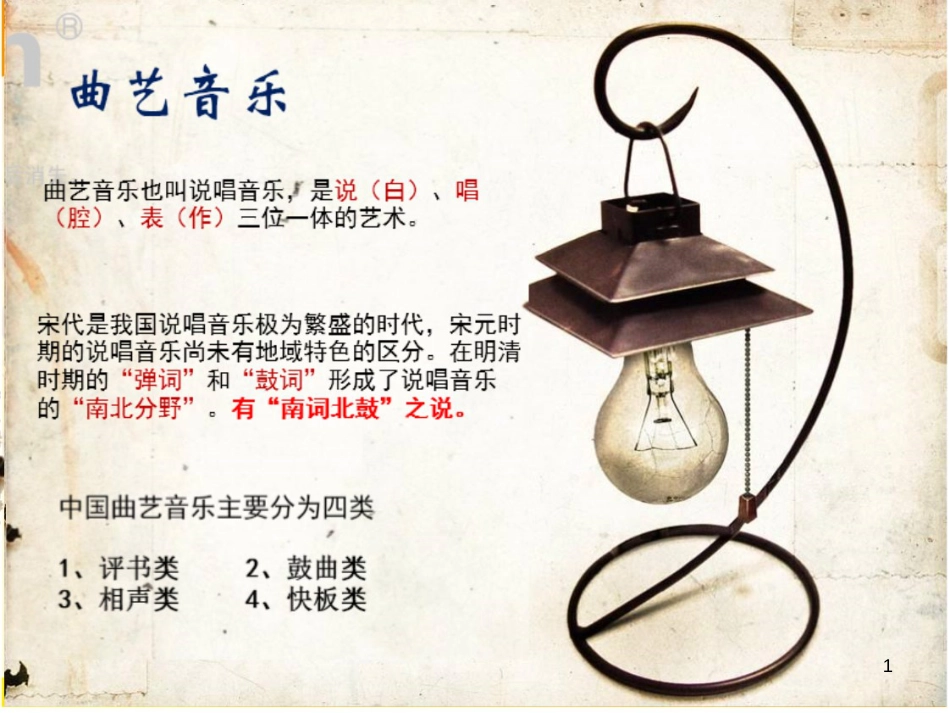 九年级音乐下册 第三单元《曲苑奇葩》重整河山待后生课件 湘教版_第1页