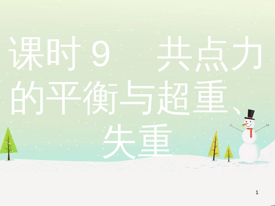 高考物理总复习 第1章 运动的描述 1 描述运动的几个物理量课件 (106)_第1页