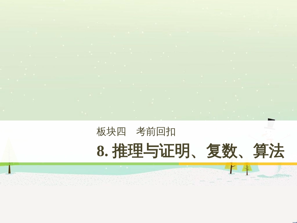 高考数学二轮复习 考前回扣1 集合与常用逻辑用语课件 (57)_第1页