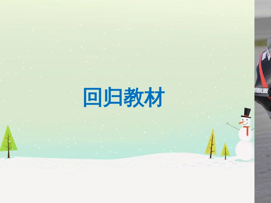 高考数学二轮复习 考前回扣1 集合与常用逻辑用语课件 (57)_第3页