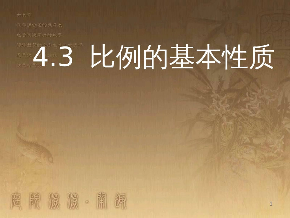 六年级数学下册 4.3 比例的基本性质课件 （新版）苏教版_第1页