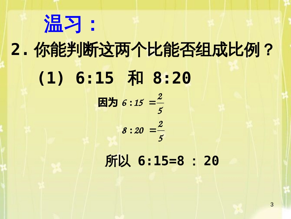 六年级数学下册 4.3 比例的基本性质课件 （新版）苏教版_第3页