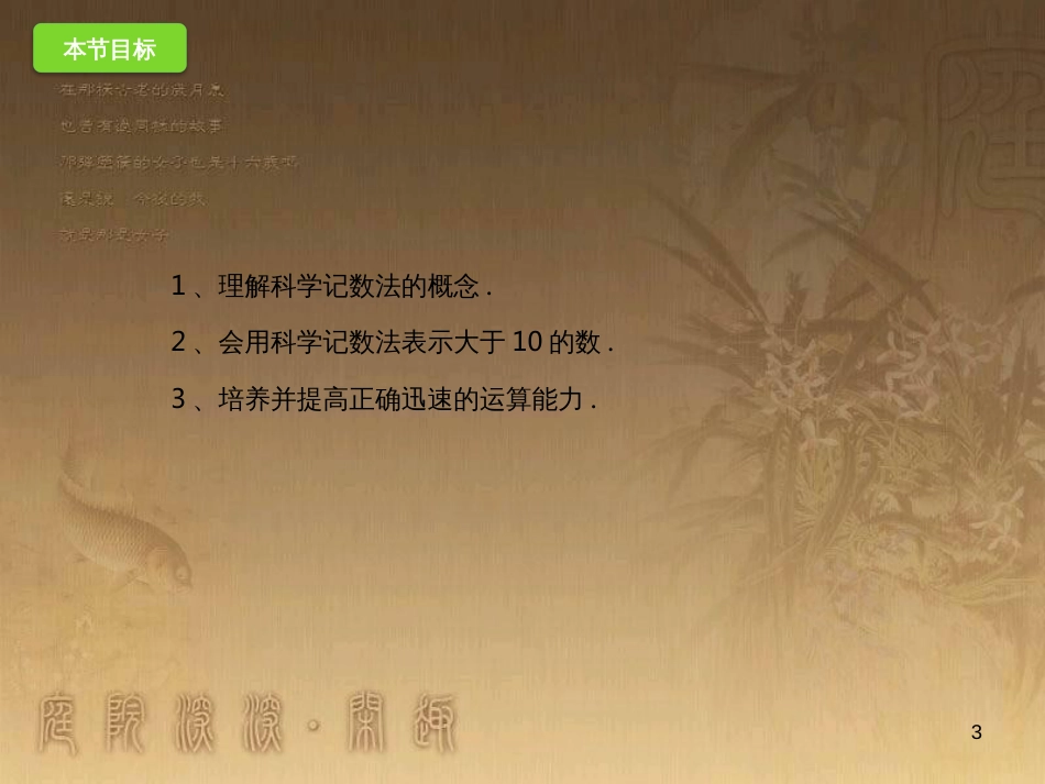 七年级数学上册 1.11.2 数的近似和科学记数法课件 （新版）北京课改版_第3页