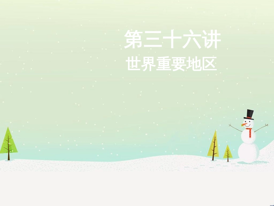 高考地理二轮总复习 微专题1 地理位置课件 (802)_第1页