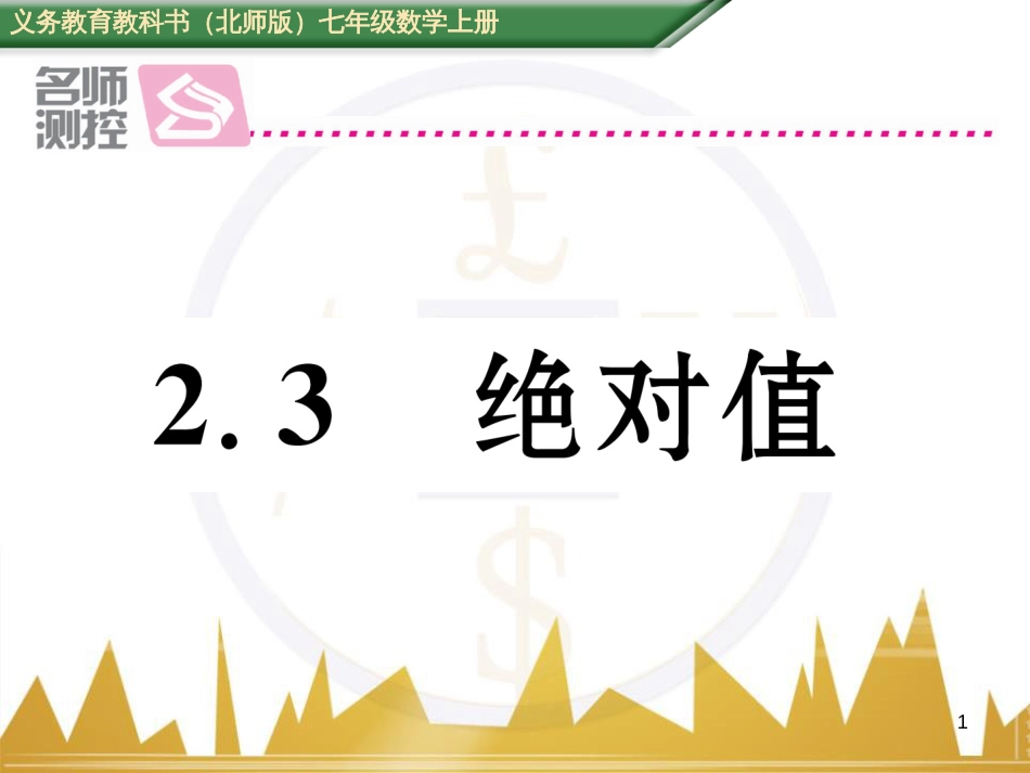 七年级数学上册 第一章 有理数重难点突破课件 （新版）新人教版 (155)_第1页