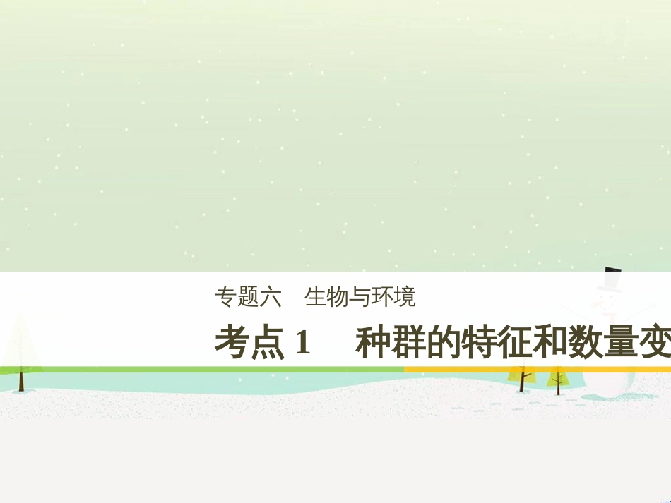 高考生物二轮复习 专题八 生物技术实践 考点1 微生物的分离和培养课件 (106)_第1页