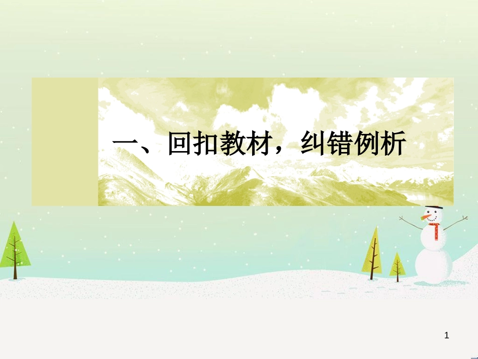 高考地理二轮总复习 微专题1 地理位置课件 (465)_第1页