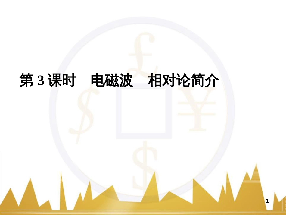 高考语文复习 作文技法点拨 4 议论文论证方法课件 (179)_第1页