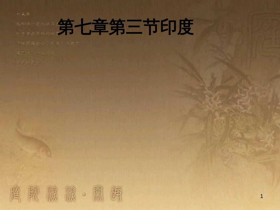 七年级地理下册 7.3 印度课件 新人教版_第1页