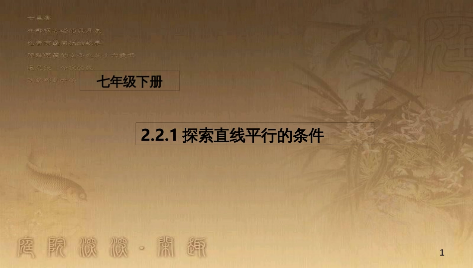 七年级数学下册 2.2.1 探索直线平行的条件课件2 （新版）北师大版_第1页