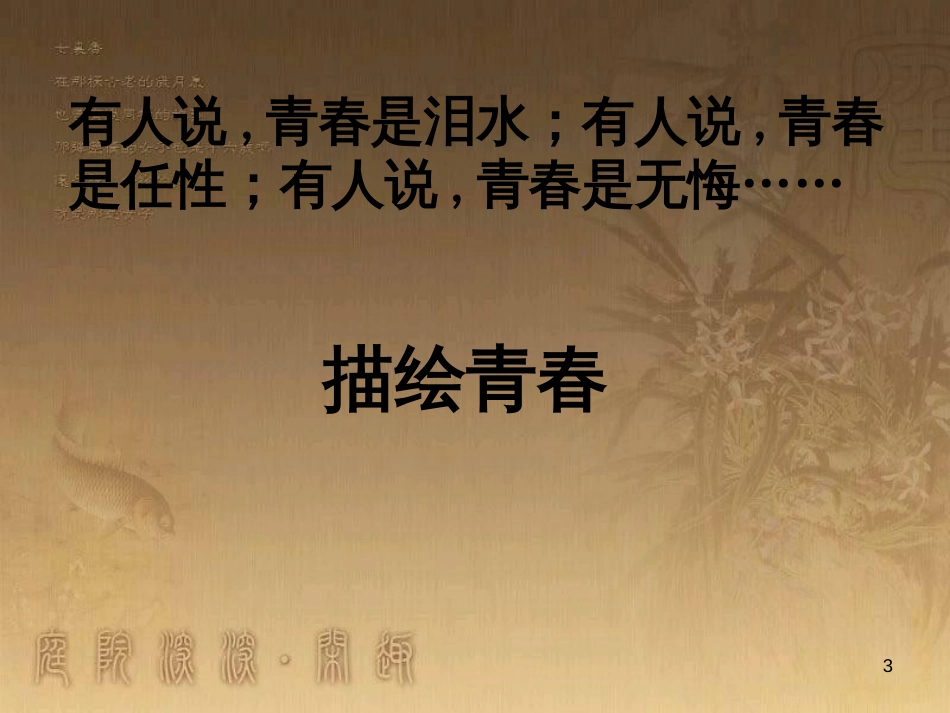 七年级道德与法治下册 第一单元 青春时光 第三课 青春的证明 第1框《青春飞扬》课件 新人教版_第3页