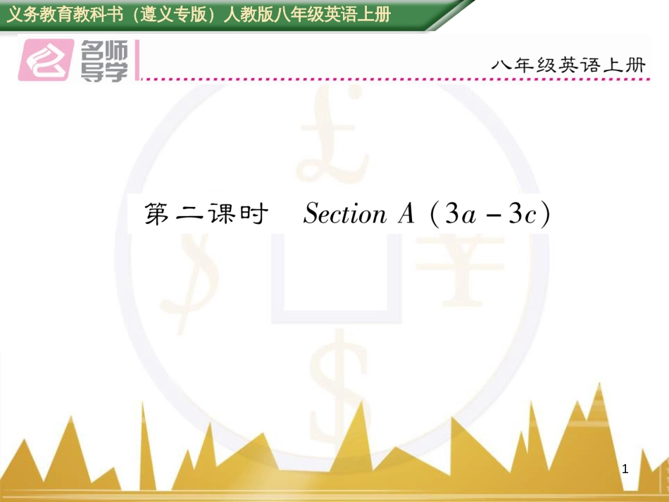 八年级英语上册 期中达标测试卷课件 （新版）人教新目标版 (66)_第1页