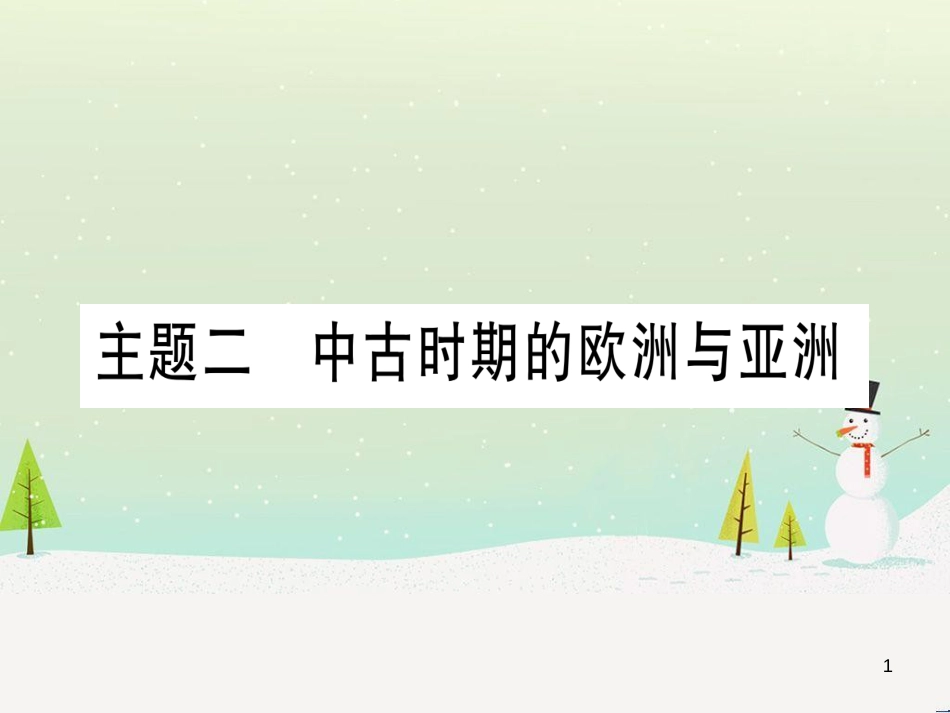 高考数学二轮复习 第一部分 数学方法、思想指导 第1讲 选择题、填空题的解法课件 理 (275)_第1页