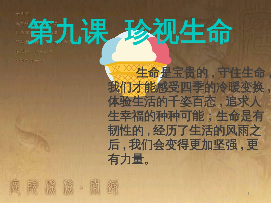 七年级道德与法治上册 第四单元 生命的思考 第九课 珍视生命 第1框 守护生命课件3 新人教版_第1页