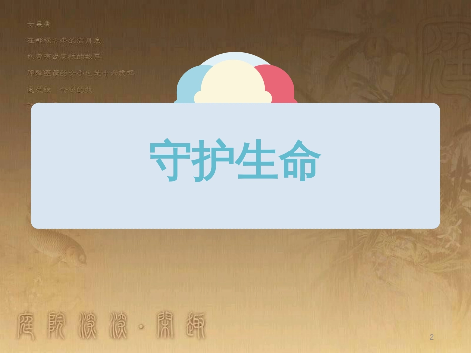 七年级道德与法治上册 第四单元 生命的思考 第九课 珍视生命 第1框 守护生命课件3 新人教版_第2页