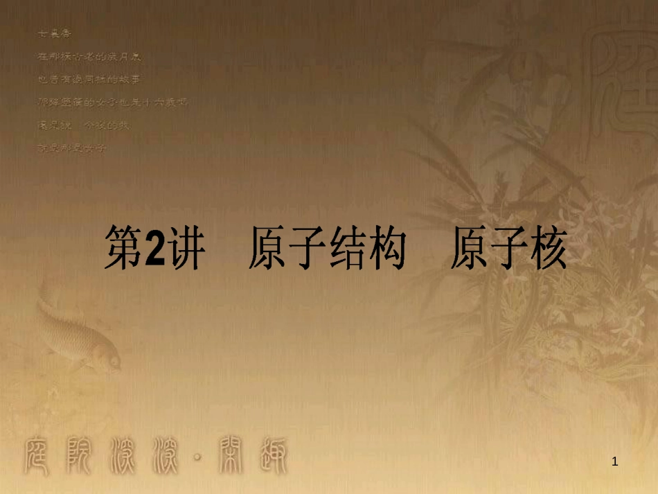 高考政治一轮复习 4.4.2 实现人生的价值课件 新人教版必修4 (71)_第1页