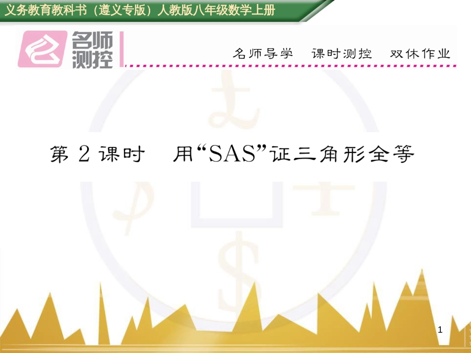 八年级数学上册 第十一章 三角形重难点分类突破课件 （新版）新人教版 (12)_第1页