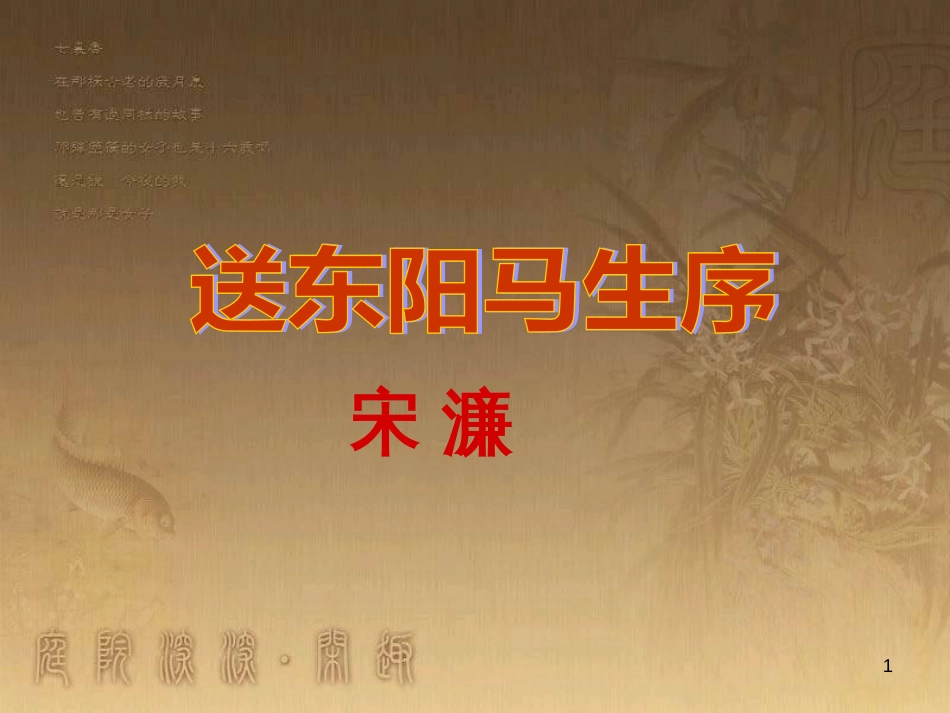 七年级语文下册 第六单元《送东阳马生序》课件1 北师大版_第1页