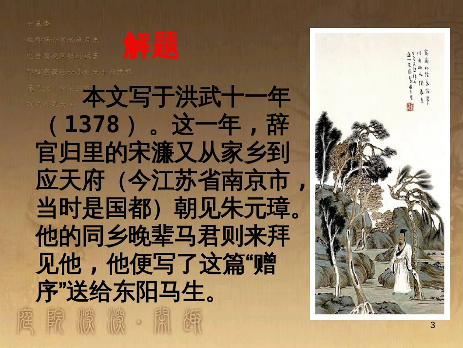 七年级语文下册 第六单元《送东阳马生序》课件1 北师大版_第3页