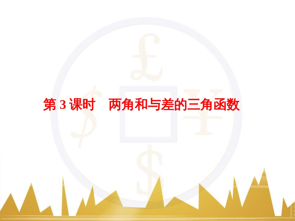 高考物理一轮复习 专题一 力与直线运动课件 (134)_第1页