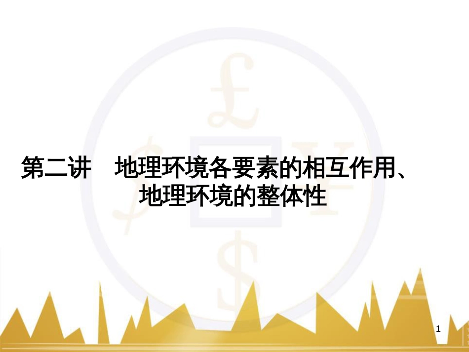 高三化学一轮总复习 有机化学基础（第4课时）高分子化合物与有机合成课件（选修5） (300)_第1页