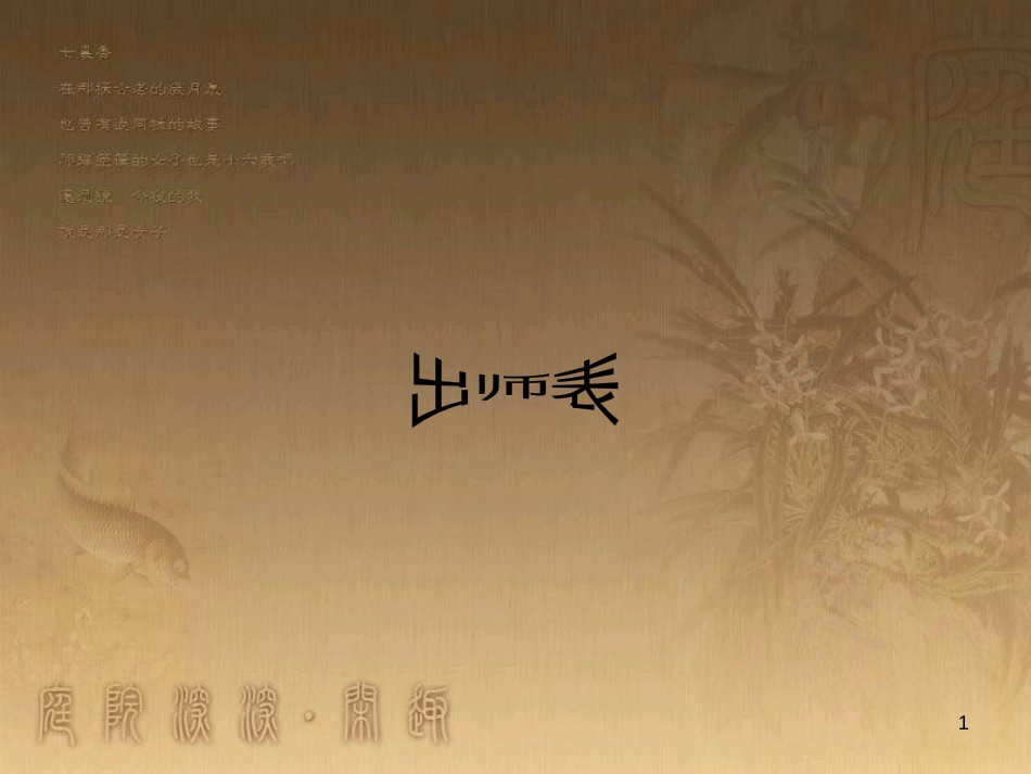 九年级语文下册 第7单元 28《出师表》课件 （新版）语文版_第1页