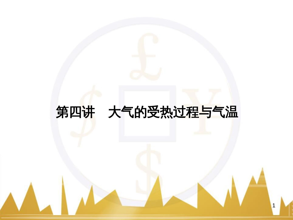 高三化学一轮总复习 有机化学基础（第4课时）高分子化合物与有机合成课件（选修5） (254)_第1页