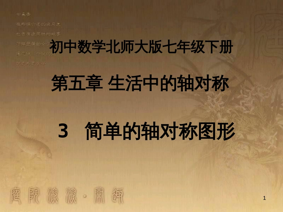 七年级数学下册 5.3《简单的轴对称图形》课件 （新版）北师大版_第1页