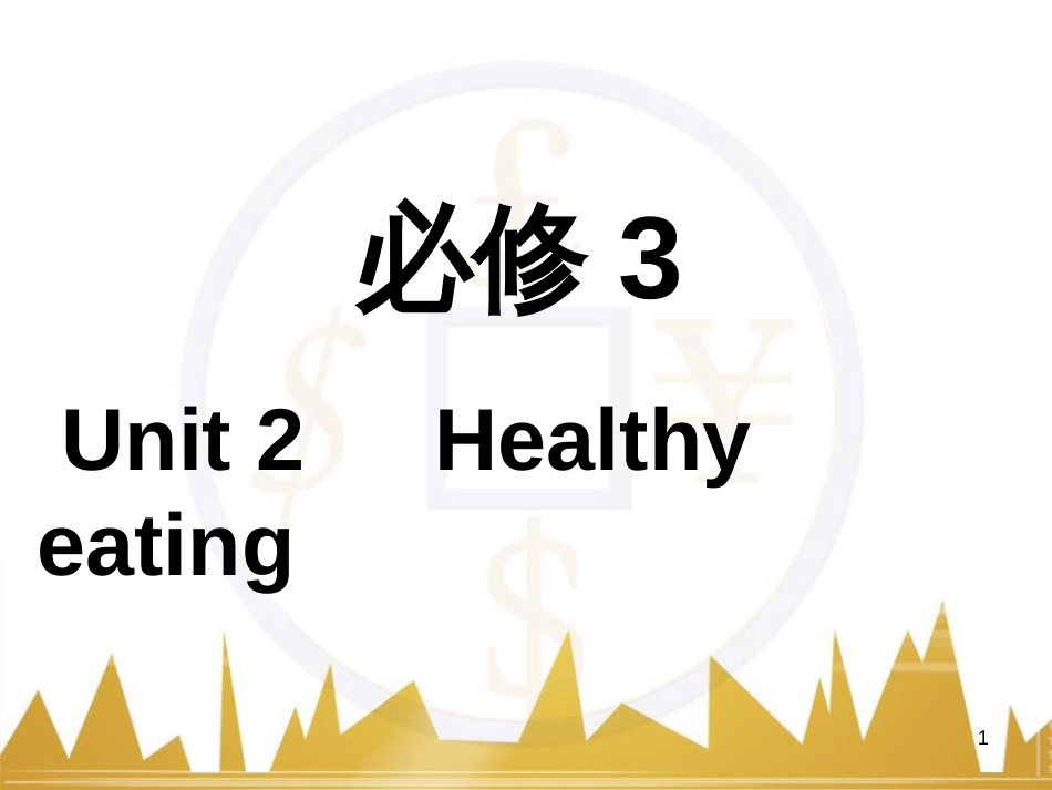 高考语文复习 作文技法点拨 4 议论文论证方法课件 (201)_第1页