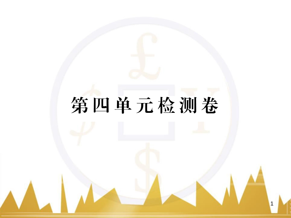 八年级语文下学期期中检测题课件 （新版）新人教版 (5)_第1页