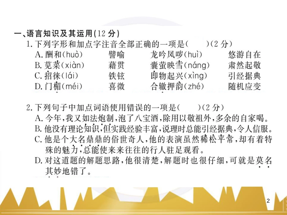 八年级语文下学期期中检测题课件 （新版）新人教版 (5)_第2页
