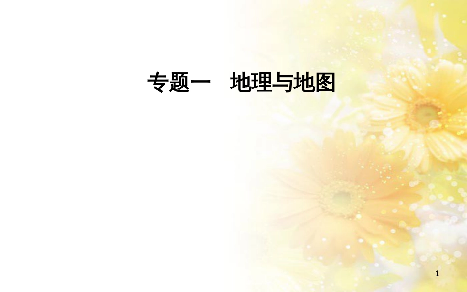 中考数学总复习 专题一 图表信息课件 新人教版 (32)_第1页