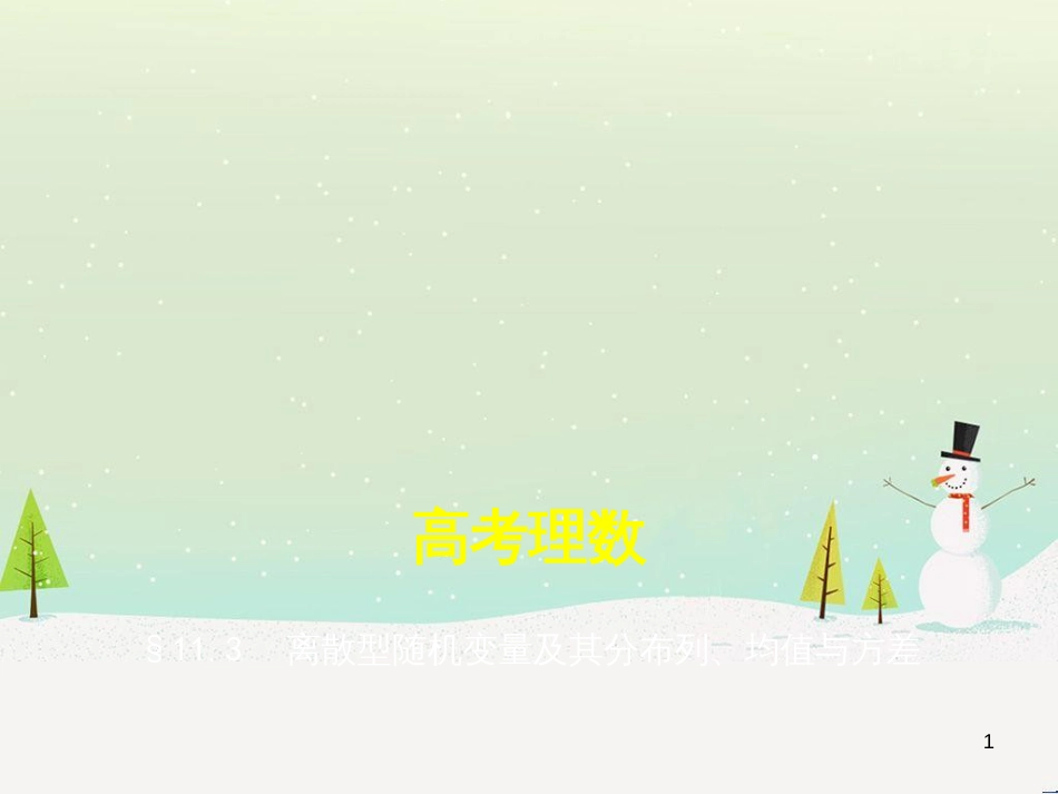 高考地理二轮总复习 微专题1 地理位置课件 (202)_第1页