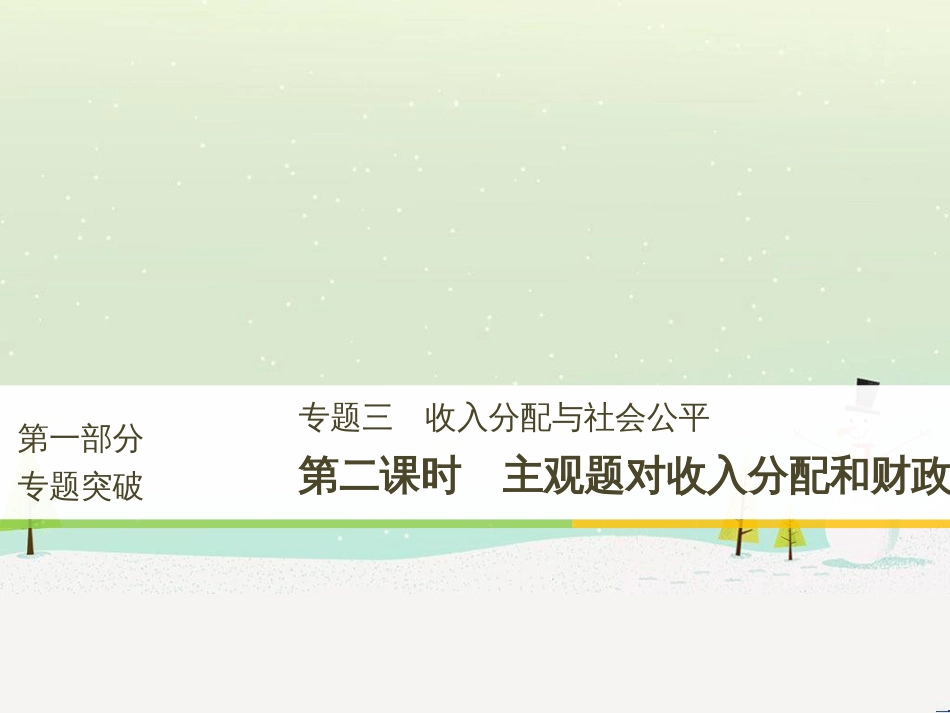 高考政治二轮复习 第二部分 考前增分策略 专题二 评分细则研读课件 (15)_第1页